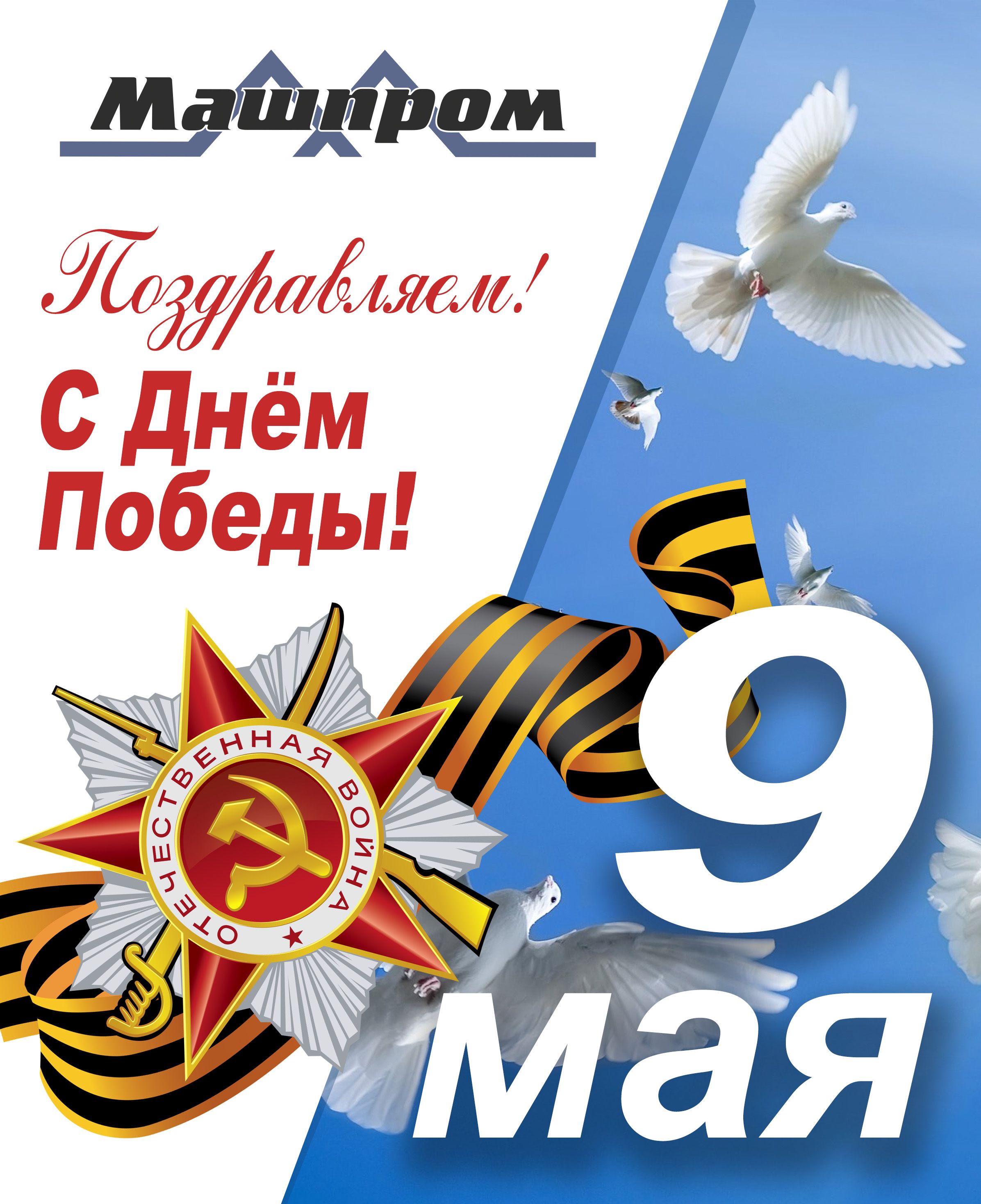 Поздравление с Днём Победы